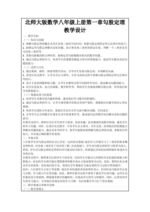 北师大版数学八年级上册第一章勾股定理教学设计