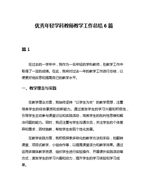 优秀年轻学科教师教学工作总结6篇