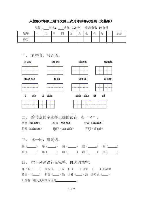 人教版六年级上册语文第三次月考试卷及答案(完整版)