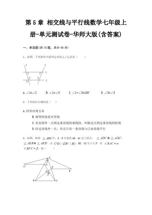 第5章 相交线与平行线数学七年级上册-单元测试卷-华师大版(含答案)