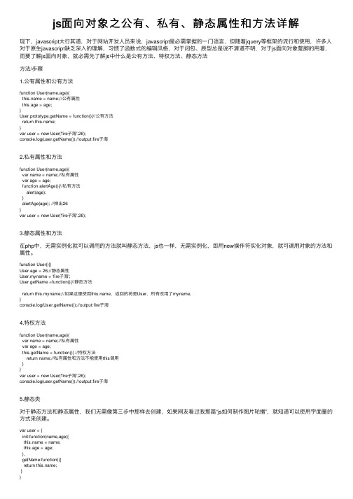 js面向对象之公有、私有、静态属性和方法详解