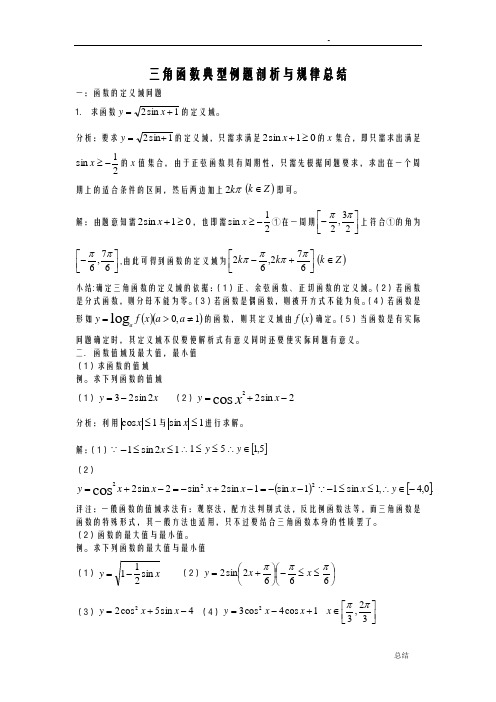 三角函数典型例题剖析与规律总结