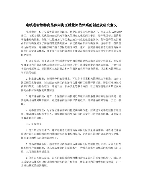 屯溪老街旅游商品休闲街区质量评估体系的创建及研究意义