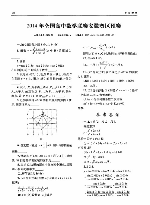 2014年全国高中数学联赛安徽赛区预赛