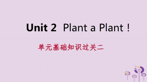 2019年春八年级英语下册Unit2PlantaPlant基础知识过关二课件(新版)冀教版