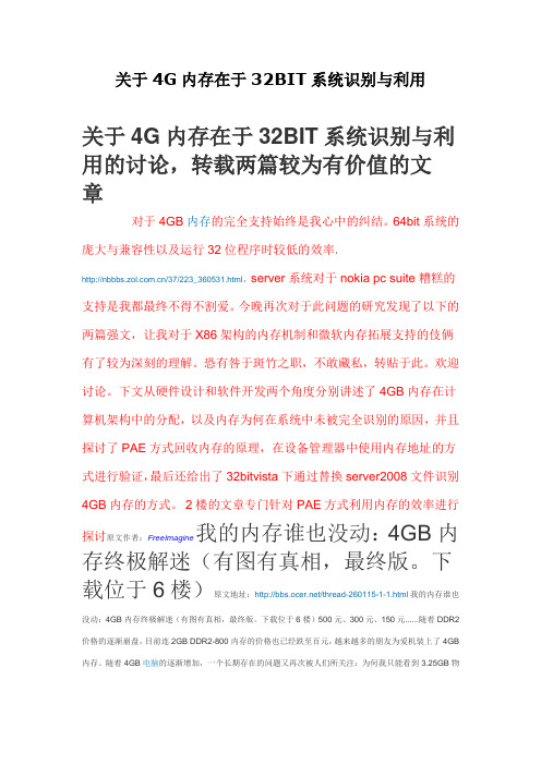 关于4g内存在于32bit系统识别跟利用