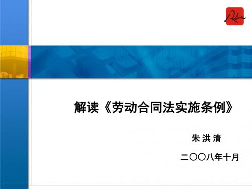 解读《劳动合同法实施条例》(精)