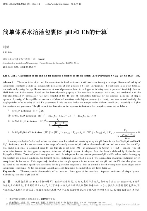 简单体系水溶液包裹体pH和Eh的计算