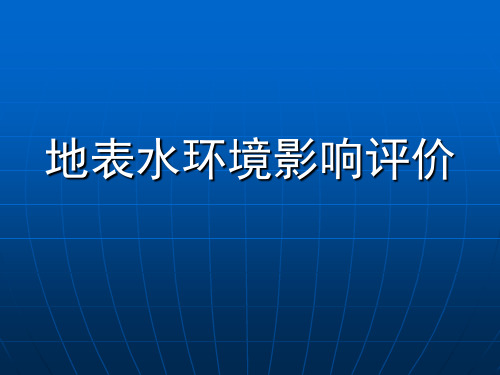 地表水环境影响评价精讲