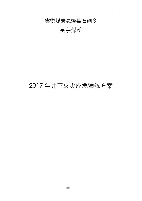 2017年煤矿火灾应急演练方案