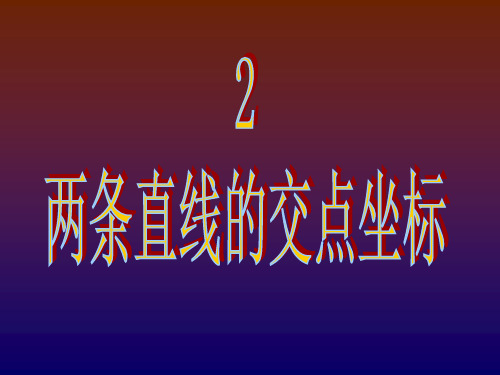 人教A版选择性2.3.1两条直线的交点坐标课件(17张)