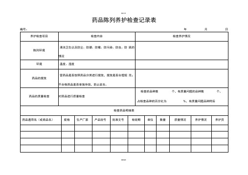 药品陈列养护检查记录表