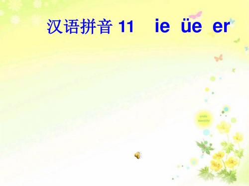 一年级上册语文课件-11 ie-ue-er∣人教(部编版) (共21张PPT)