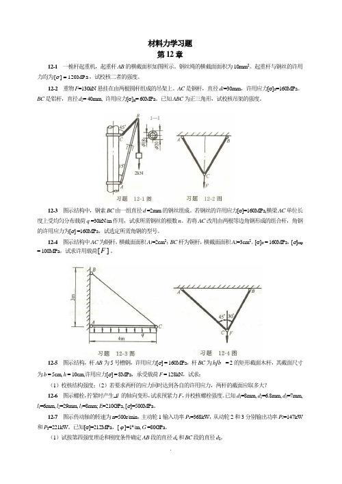 材料力学习题第12章.