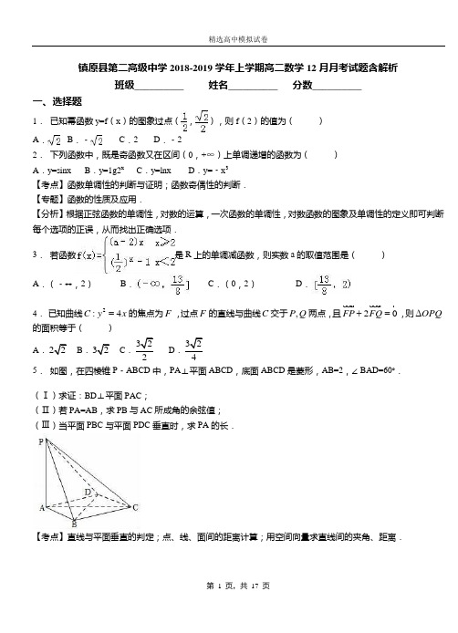 镇原县第二高级中学2018-2019学年上学期高二数学12月月考试题含解析