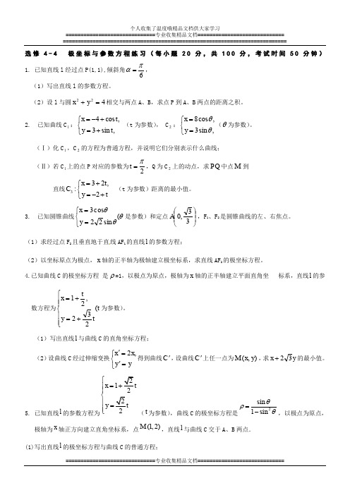 选修4-4  极坐标与参数方程练习