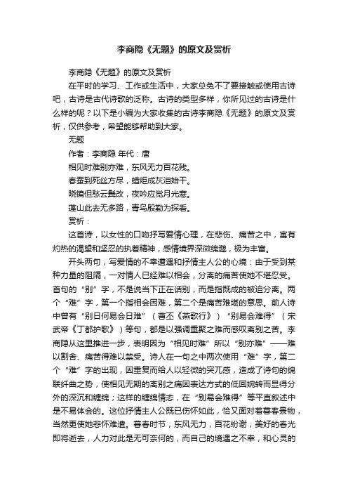 李商隐《无题》的原文及赏析