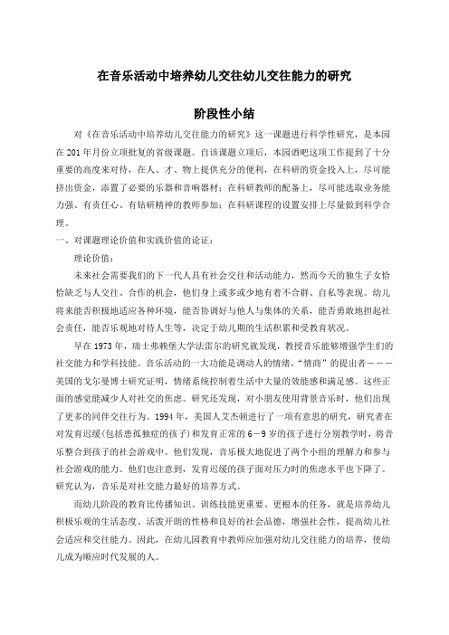 《在音乐活动中培养幼儿交往幼儿交往能力的研究》阶段性小结