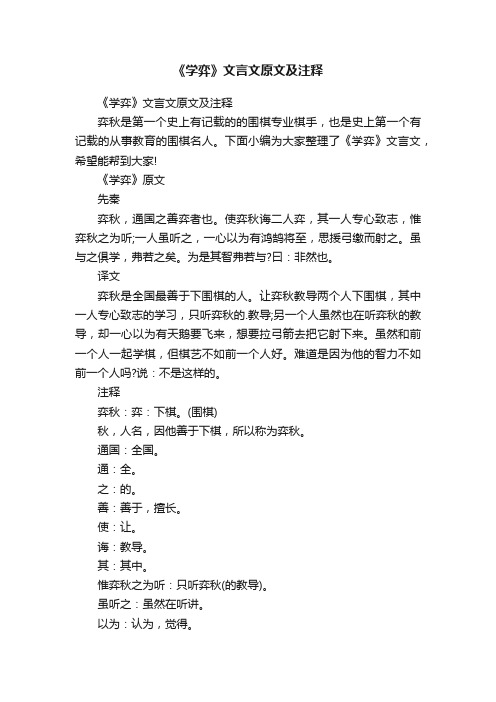 《学弈》文言文原文及注释