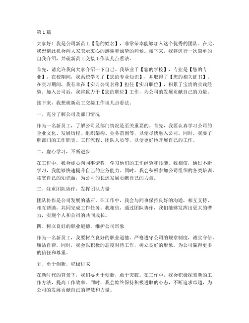 公司新员工交接发言稿(3篇)