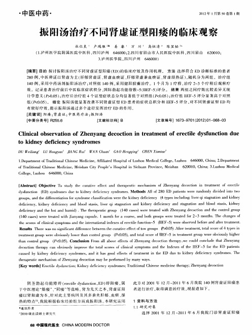 振阳汤治疗不同肾虚证型阳痿的临床观察