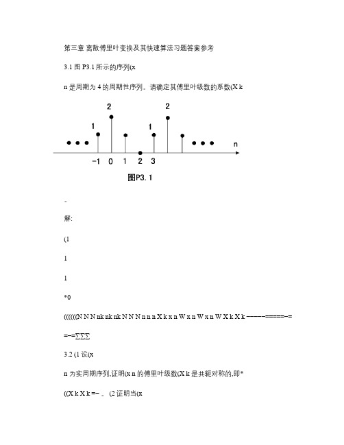 数字信号处理第三版(姚天任、江太辉) 答案 第三章