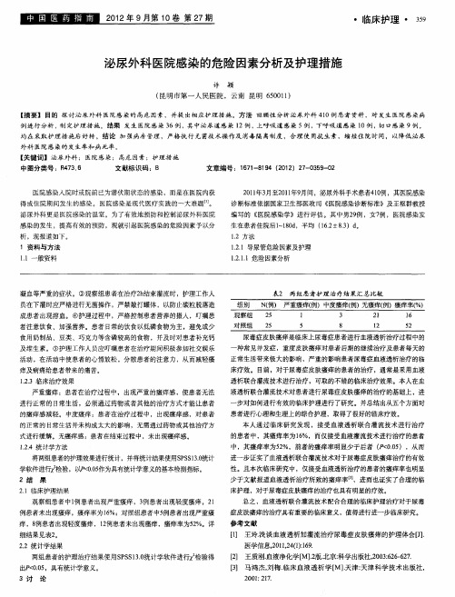 泌尿外科医院感染的危险因素分析及护理措施