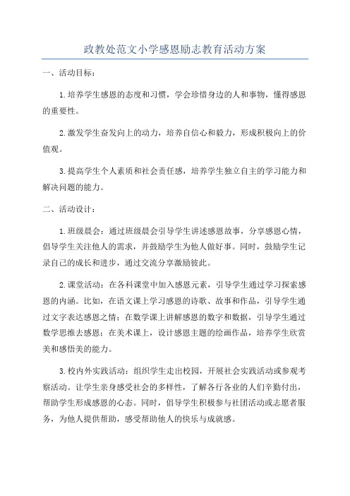 政教处范文小学感恩励志教育活动方案