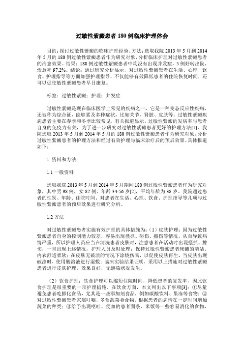 过敏性紫癜患者180例临床护理体会