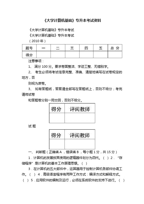 《大学计算机基础》专升本考试资料