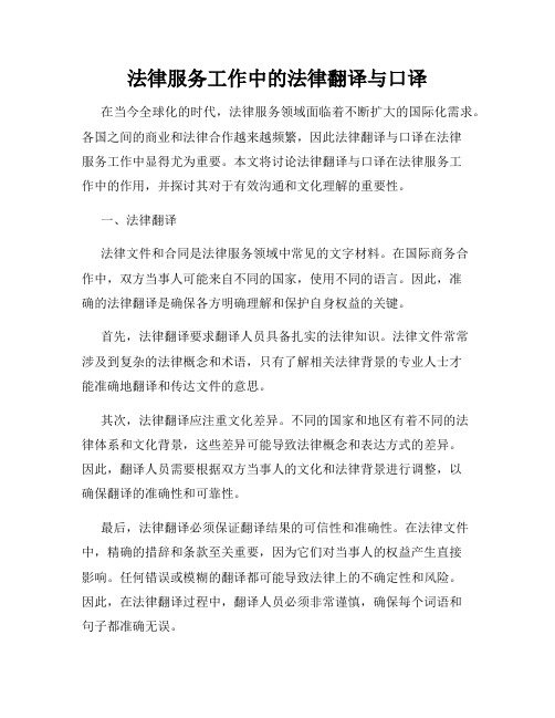 法律服务工作中的法律翻译与口译