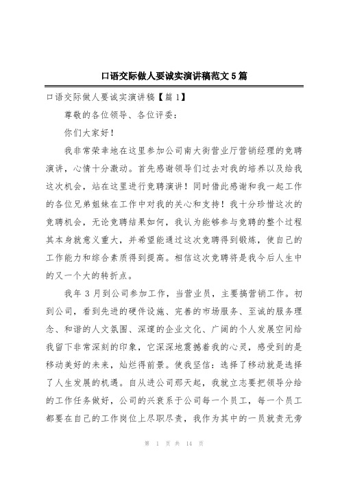 口语交际做人要诚实演讲稿范文5篇