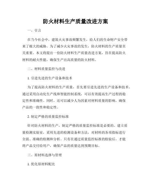 防火材料生产质量改进方案