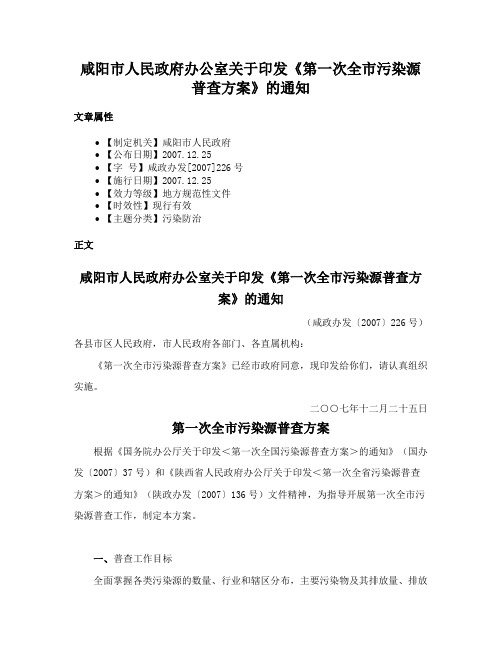 咸阳市人民政府办公室关于印发《第一次全市污染源普查方案》的通知