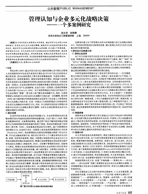 管理认知与企业多元化战略决策——一个多案例研究