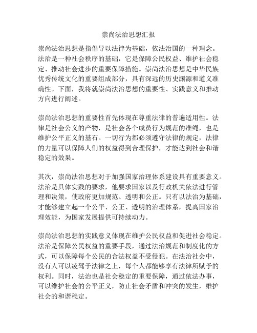 崇尚法治思想汇报