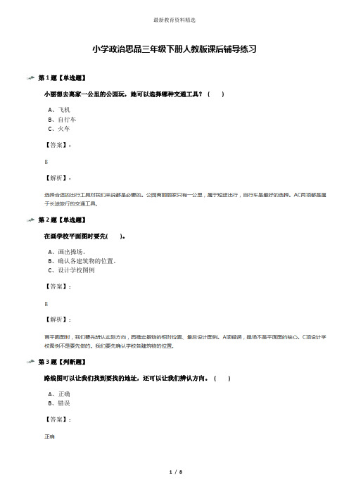 小学政治思品三年级下册人教版课后辅导练习