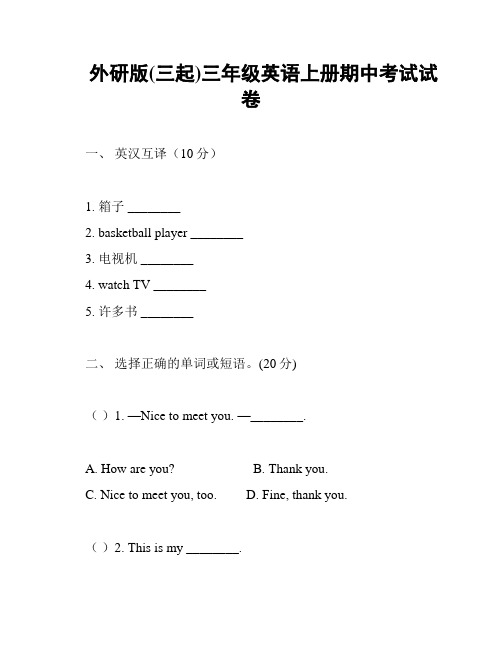 外研版(三起)三年级英语上册期中考试试卷