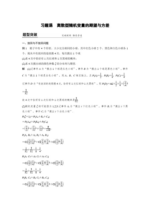 20-21版：习题课　离散型随机变量的期望与方差(步步高)