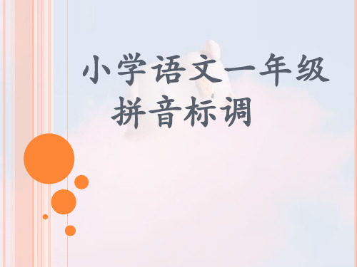 部编人教版小学一年级语文上册《拼音标调》优质课件