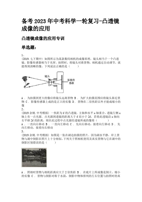 备考2023年中考科学一轮复习-凸透镜成像的应用