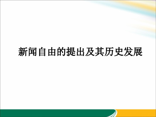 《新闻自由的提出及其历史发展》课件