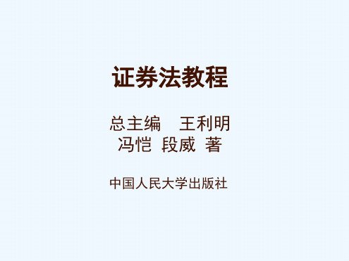 证券法之上公司收购制度培训讲义