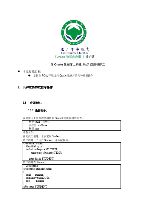 在Oracle数据库上构建JAVA应用程序二理论课