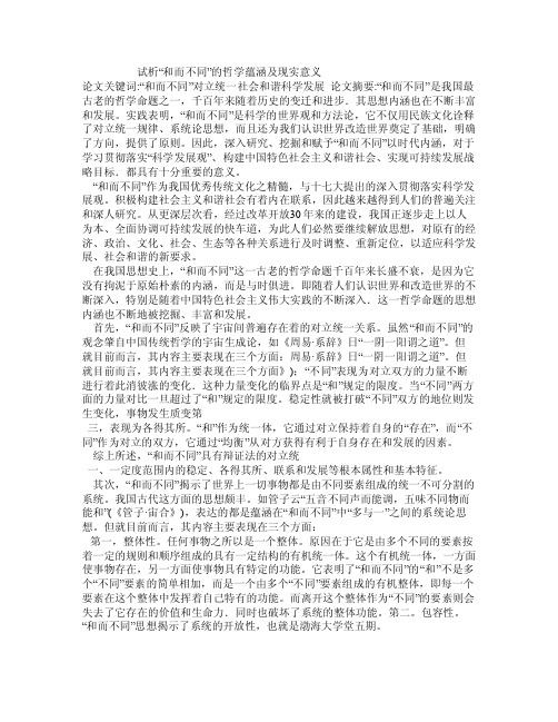 试析“和而不同”的哲学蕴涵及现实意义