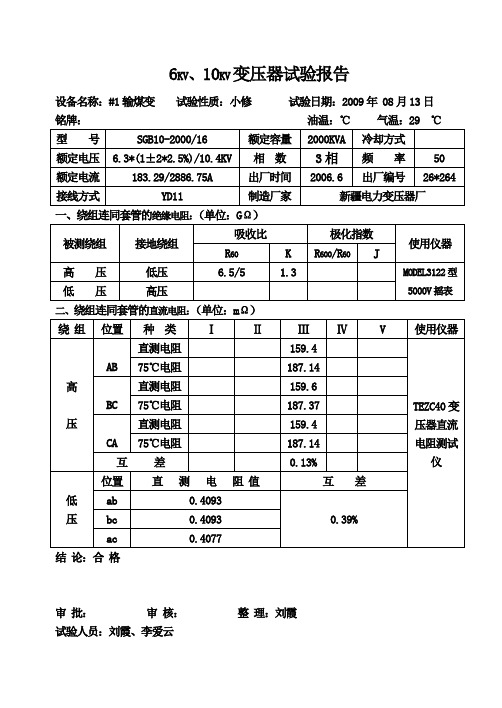 6KV、10KV变压器试验报告