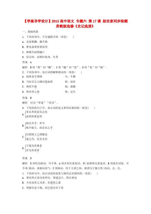 【学案导学设计】高中语文 专题六 第17课 赵世家同步检测 苏教版选修《史记选读》