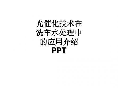 光催化技术在洗车水处理中的应用介绍ppt课件