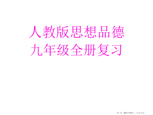 九年级全册复习知识点--课件(人教版九年级思品全册)