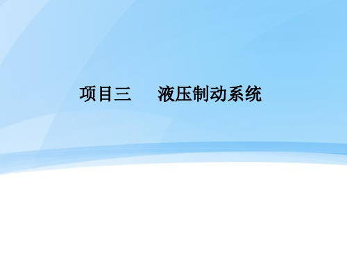 液压制动系统.ppt